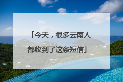 今天，很多云南人都收到了这条短信