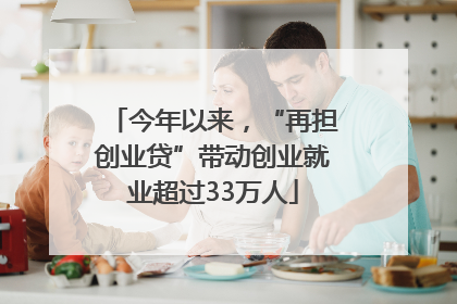 今年以来，“再担创业贷”带动创业就业超过33万人