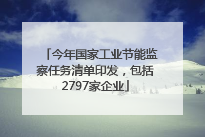 今年国家工业节能监察任务清单印发，包括2797家企业