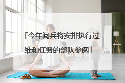 今年阅兵将安排执行过维和任务的部队参阅