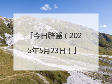 今日辟谣（2025年5月23日）