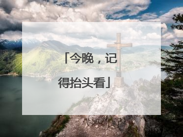 今晚，记得抬头看