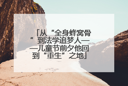 从“全身蜂窝骨”到法学追梦人——儿童节前夕他回到“重生”之地