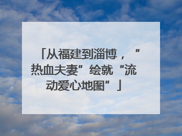 从福建到淄博，“热血夫妻”绘就“流动爱心地图”