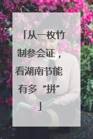 从一枚竹制参会证，看湖南节能有多“拼”