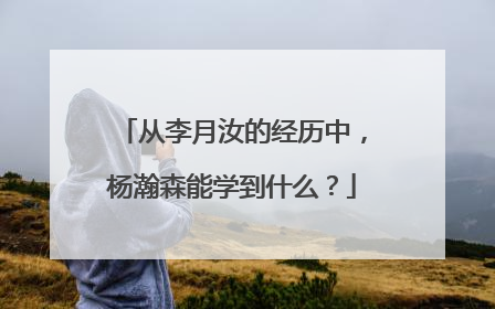 从李月汝的经历中，杨瀚森能学到什么？
