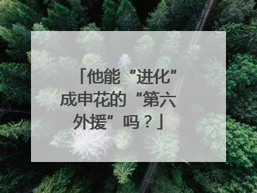 他能“进化”成申花的“第六外援”吗？