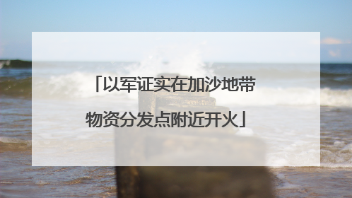 以军证实在加沙地带物资分发点附近开火