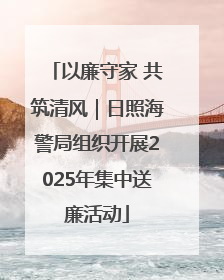 以廉守家 共筑清风｜日照海警局组织开展2025年集中送廉活动