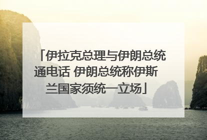 伊拉克总理与伊朗总统通电话 伊朗总统称伊斯兰国家须统一立场