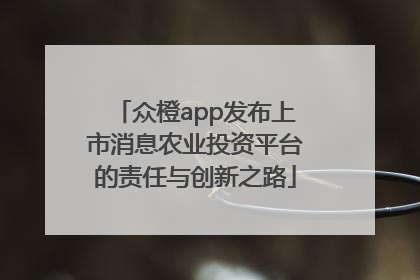 众橙app发布上市消息农业投资平台的责任与创新之路