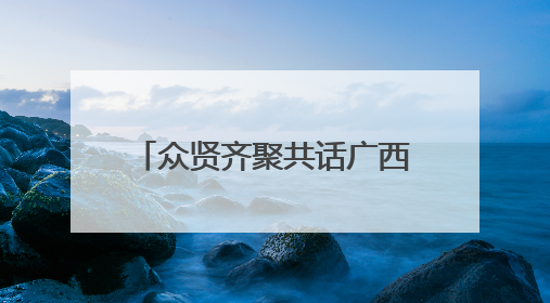 众贤齐聚共话广西容县教育发展简史