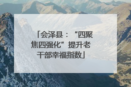 会泽县：“四聚焦四强化”提升老干部幸福指数