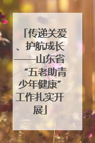 传递关爱、护航成长——山东省“五老助青少年健康”工作扎实开展