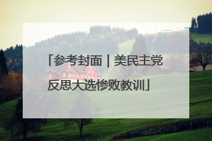 参考封面｜美民主党反思大选惨败教训