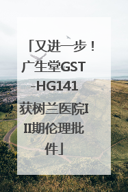 又进一步！广生堂GST-HG141获树兰医院III期伦理批件