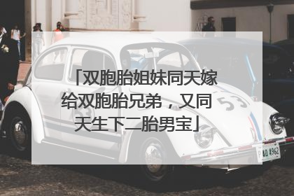 双胞胎姐妹同天嫁给双胞胎兄弟，又同天生下二胎男宝