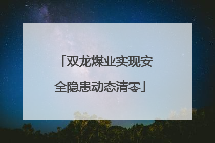 双龙煤业实现安全隐患动态清零