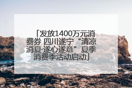 发放1400万元消费券 四川遂宁“清凉消夏·遂心遂意”夏季消费季活动启动