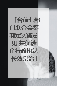 台前七部门联合会签制定实施意见 共促涉企行政执法长效常治