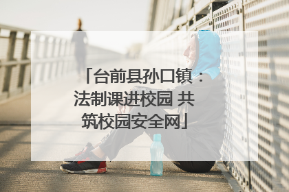 台前县孙口镇：法制课进校园 共筑校园安全网