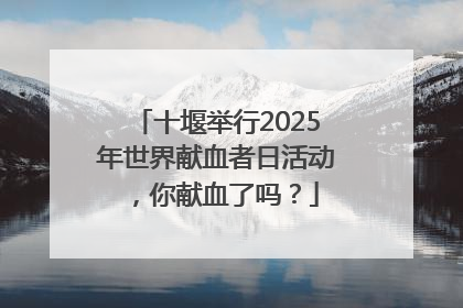 十堰举行2025年世界献血者日活动，你献血了吗？