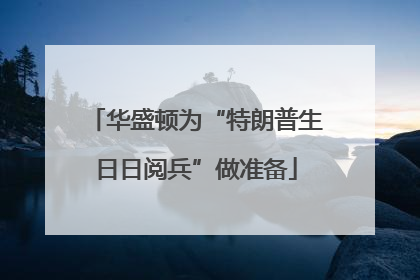 华盛顿为“特朗普生日日阅兵”做准备