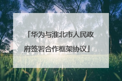 华为与淮北市人民政府签署合作框架协议
