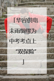 华容供电未雨绸缪为中考考点上“双保险”