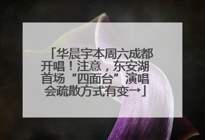华晨宇本周六成都开唱！注意，东安湖首场“四面台”演唱会疏散方式有变→
