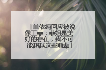 单依纯回应被说像王菲：菲姐是美好的存在，我不可能超越这些前辈