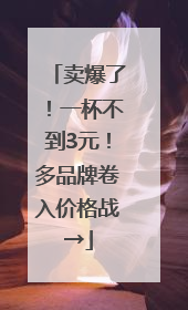 卖爆了！一杯不到3元！多品牌卷入价格战→