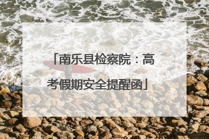 南乐县检察院：高考假期安全提醒函