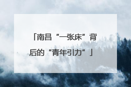 南昌“一张床”背后的“青年引力”