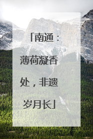 南通：薄荷凝香处，非遗岁月长