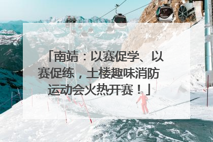 南靖：以赛促学、以赛促练，土楼趣味消防运动会火热开赛！