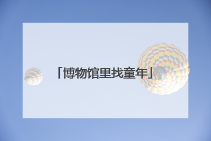 博物馆里找童年