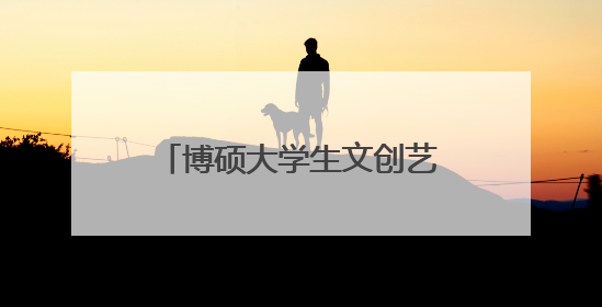 博硕大学生文创艺术第二季圆满落幕