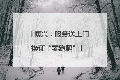 博兴：服务送上门 换证“零跑腿”