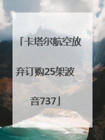 卡塔尔航空放弃订购25架波音737