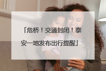 危桥！交通封闭！泰安一地发布出行提醒