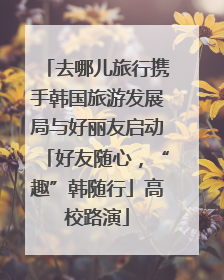 去哪儿旅行携手韩国旅游发展局与好丽友启动「好友随心，“趣”韩随行」高校路演