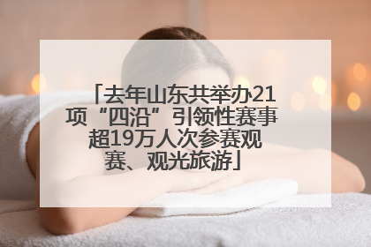 去年山东共举办21项“四沿”引领性赛事 超19万人次参赛观赛、观光旅游