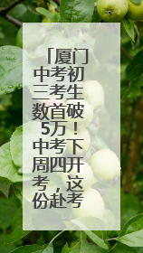 厦门中考初三考生数首破5万！中考下周四开考，这份赴考指南请收好