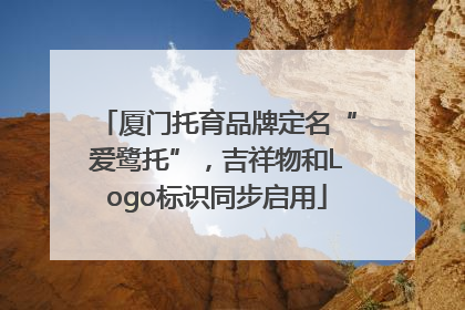 厦门托育品牌定名“爱鹭托”，吉祥物和Logo标识同步启用