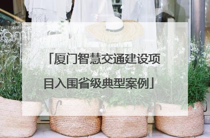 厦门智慧交通建设项目入围省级典型案例