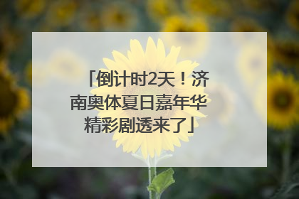 倒计时2天！济南奥体夏日嘉年华精彩剧透来了