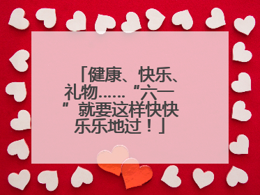 健康、快乐、礼物……“六一”就要这样快快乐乐地过！
