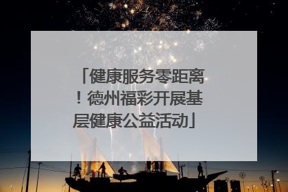健康服务零距离！德州福彩开展基层健康公益活动