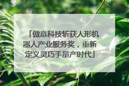 傲意科技斩获人形机器人产业服务奖，重新定义灵巧手量产时代